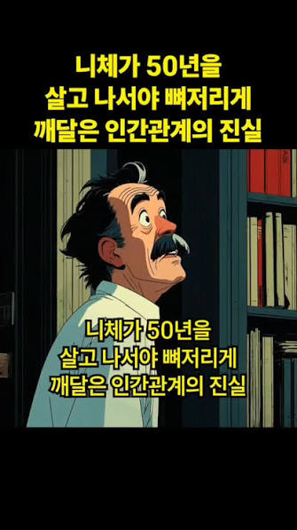 니체가 50년을 살고 나서야 뼈저리게 깨달은 인간관계의 진실