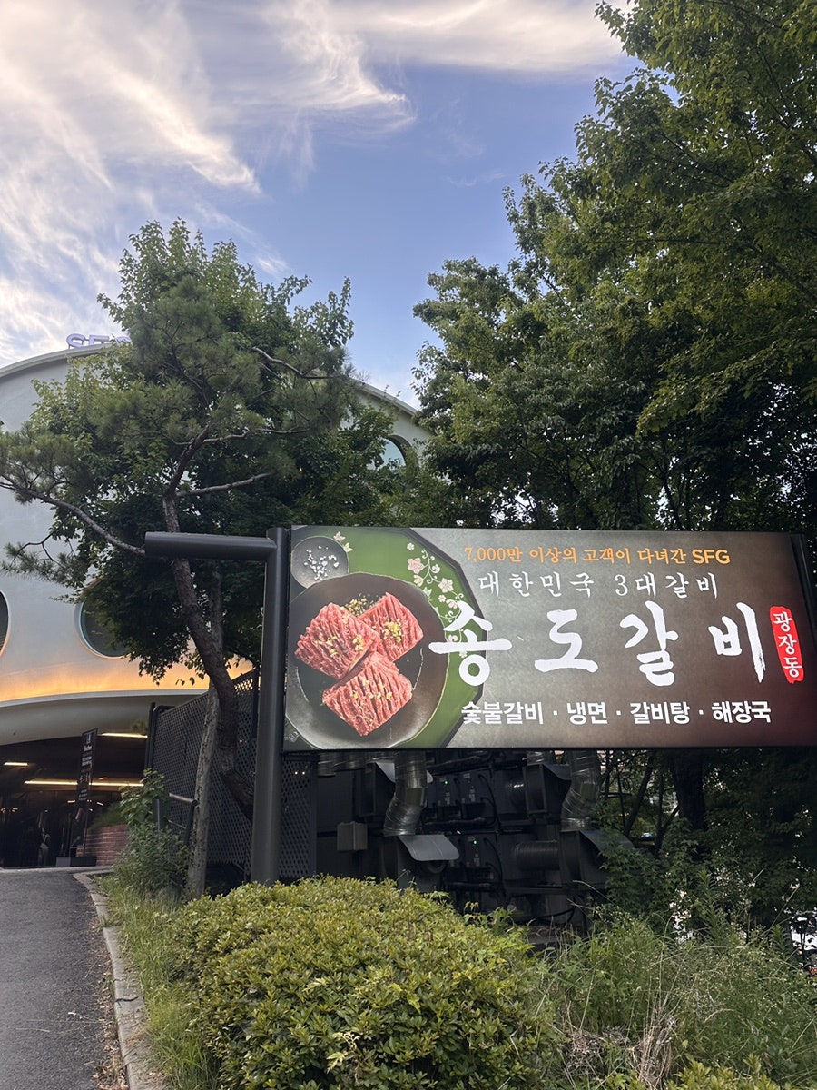 송도갈비 광장점 사진 1