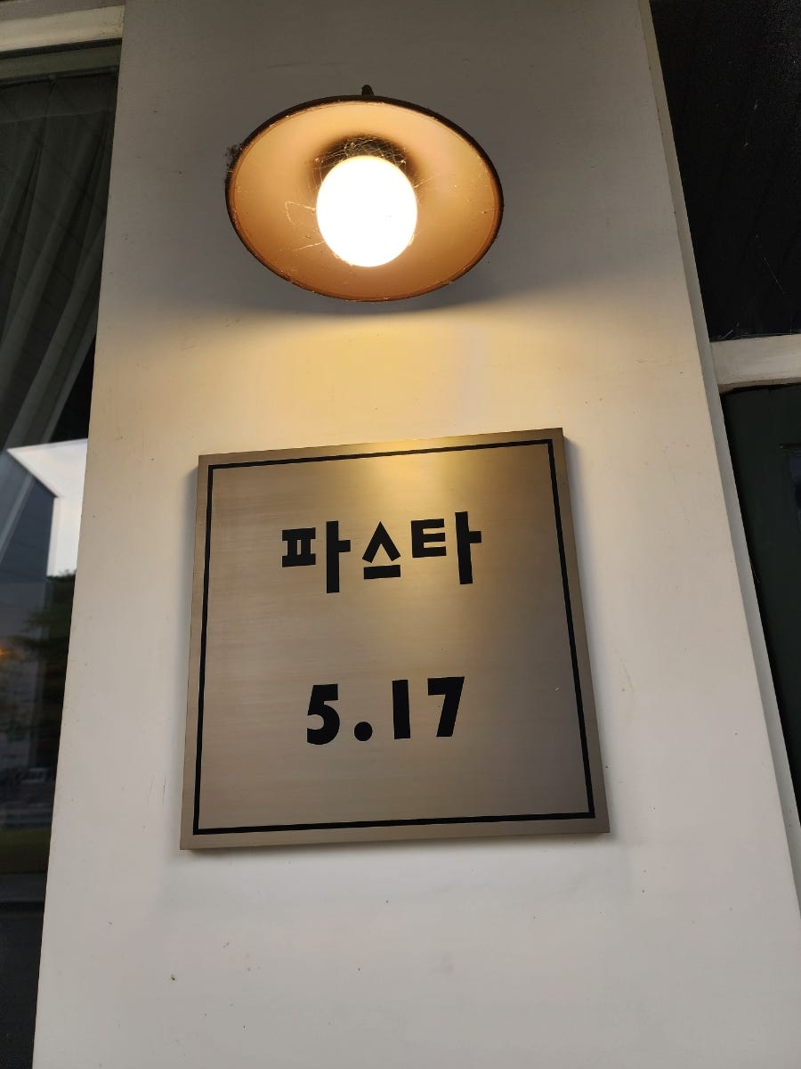 파스타517 사진 1