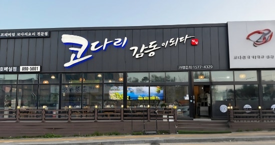 코다리감동이되다 호매실직영점 사진 1