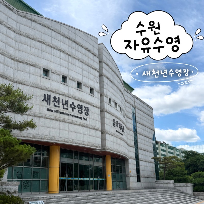 수원 새천년수영장 주말 자유수영 후기ㅣ시설 이용시간 입장료 킥판사용 주차안내