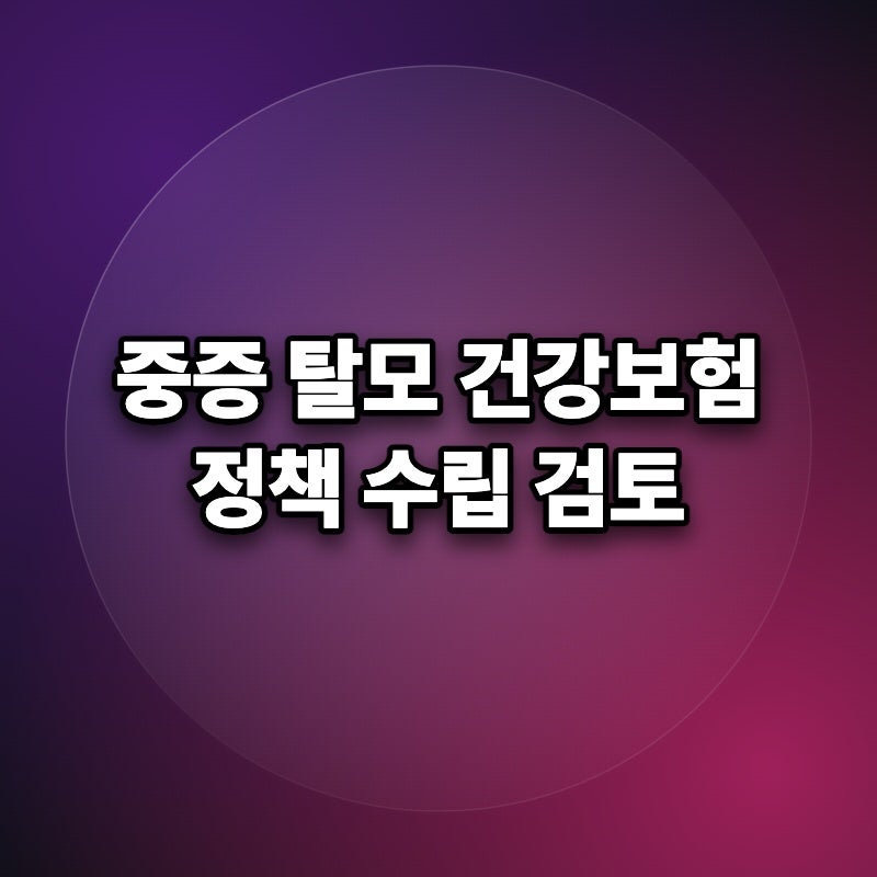 중증 탈모 건강보험 적용 조건 범위 검토 확대 언제 되나