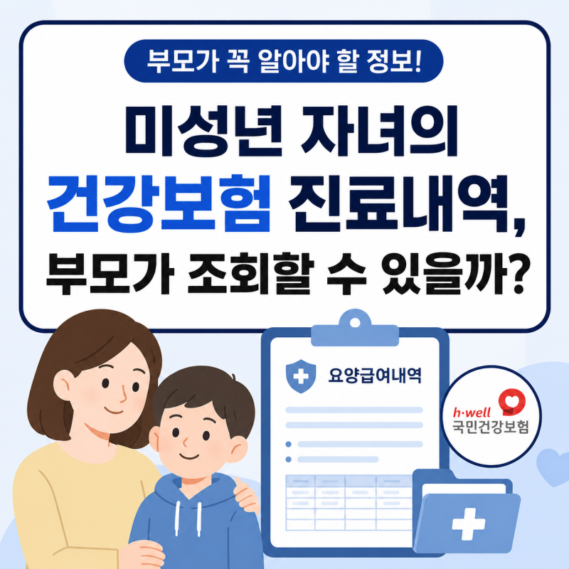 미성년 자녀의 건강보험 진료내역, 부모가 조회할 수 있을까?