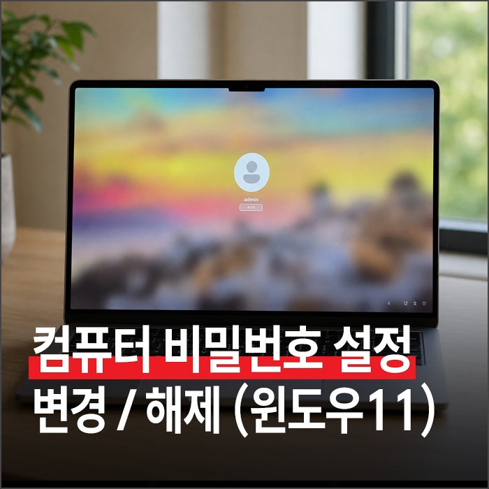 컴퓨터 비밀번호 설정부터 변경, 암호 해제하는 방법 (윈도우 11)