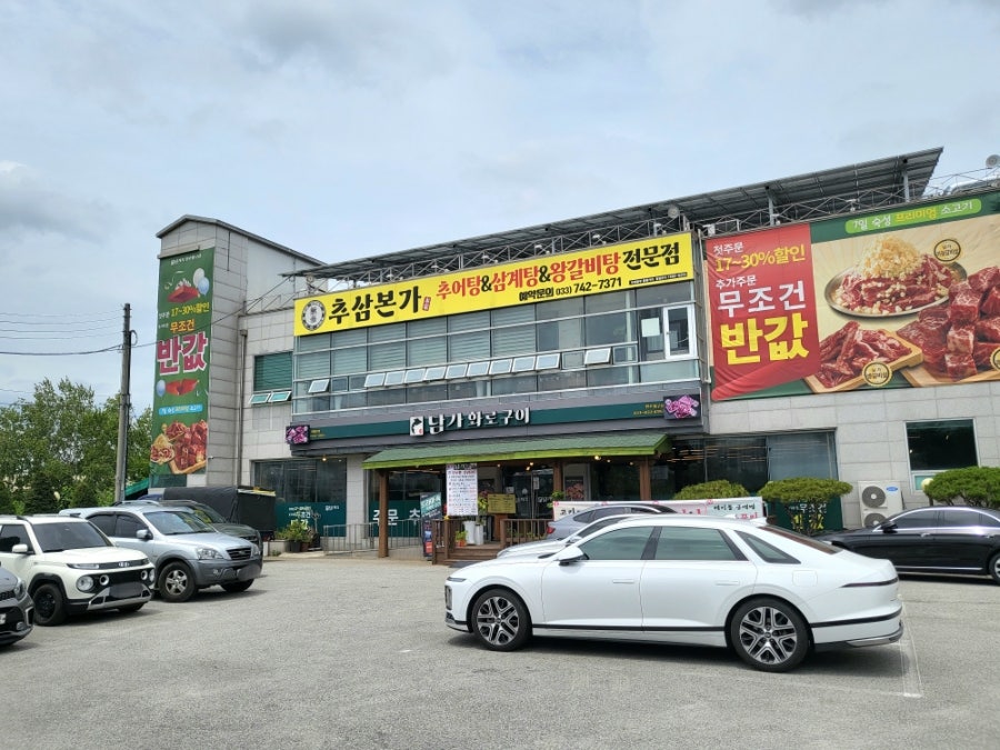 담가화로구이 원주행구점 사진 1