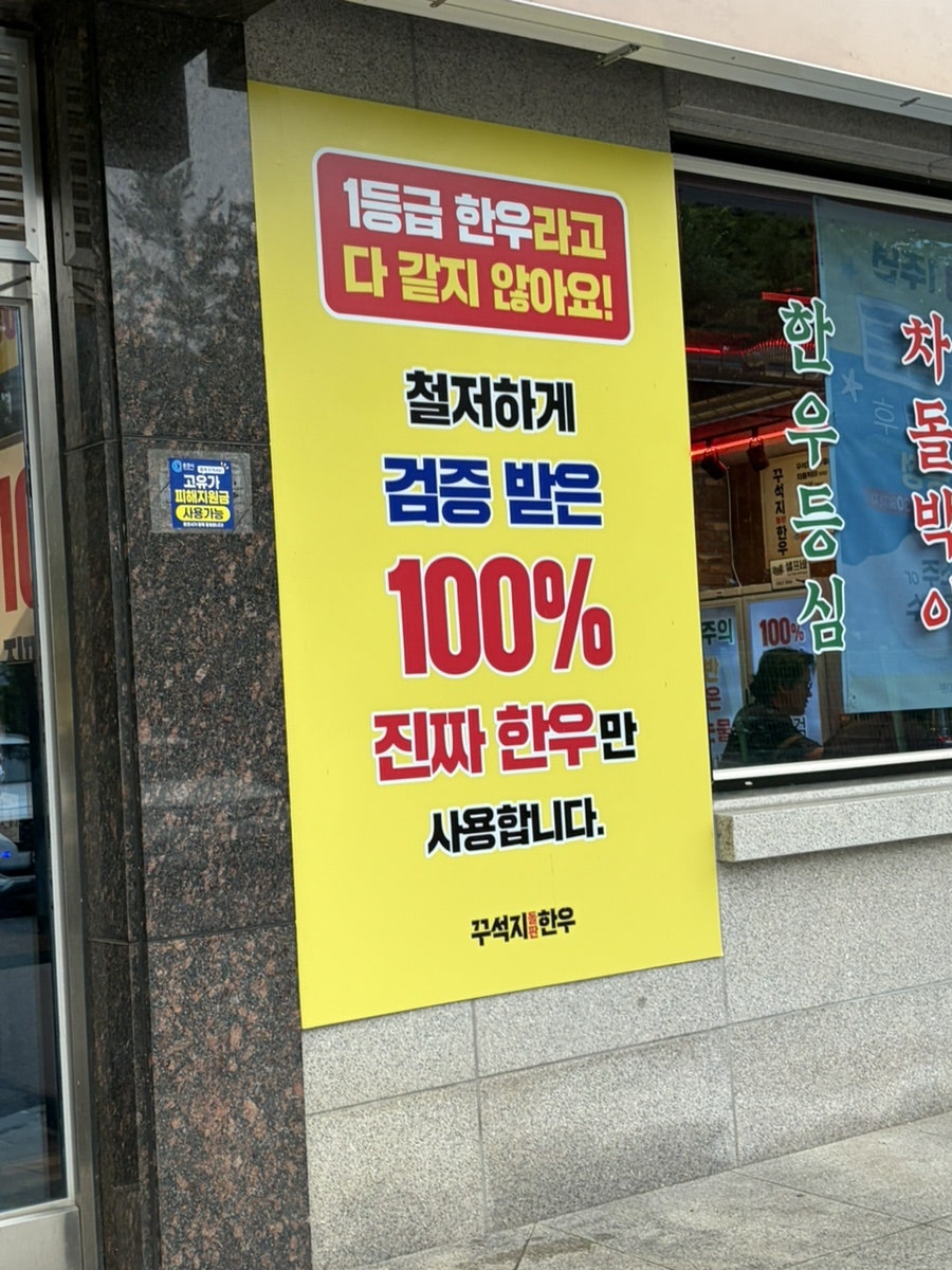 꾸석지돌판한우 춘천거두점 사진 3