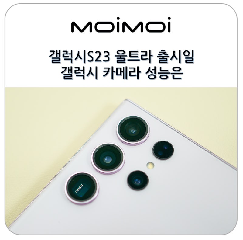 갤럭시S23 울트라 출시일 갤럭시 카메라 성능은