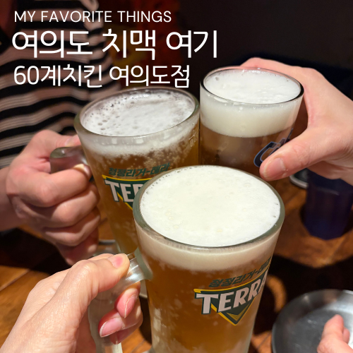 60계치킨 여의도점 사진 1