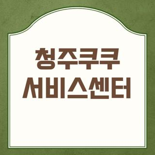 청주쿠쿠 서비스센터 직접 다녀온 후기 및 대기 시간 줄이는 꿀팁