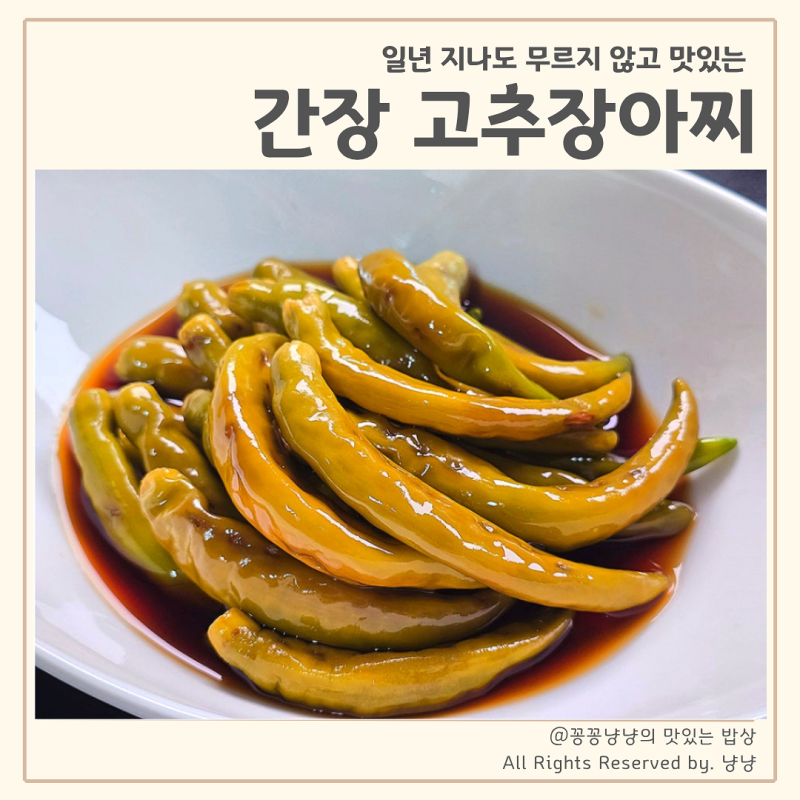 간장 고추장아찌 만들기 물러지지 않고 짜지 않은 장아찌 간장 비율