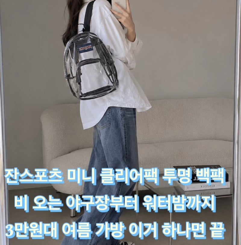 잔스포츠 미니 클리어팩 투명 백팩 비오는 야구장 워터밤 워터파크 여름휴가 바다 가방 3만....