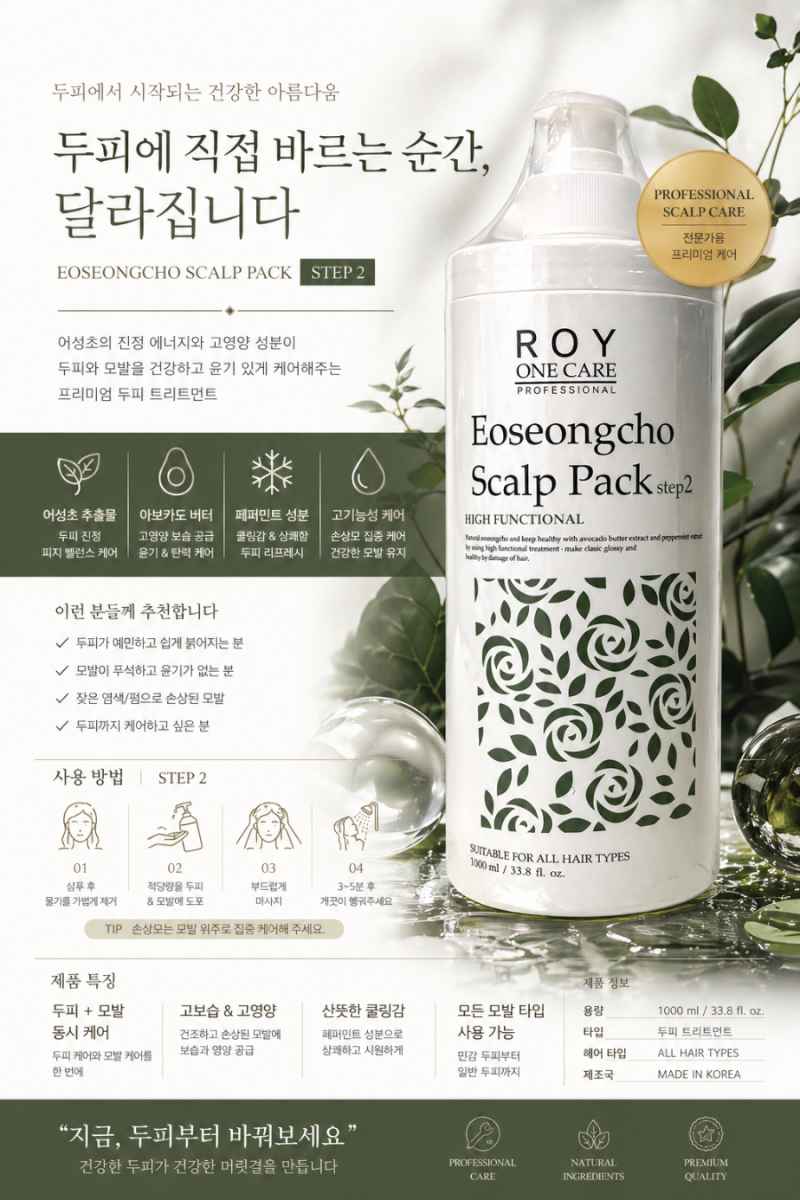 어성초 두피샴푸 추천! 두피 고민이 많은 고객이라면 로이 원케어 두피케어 세트