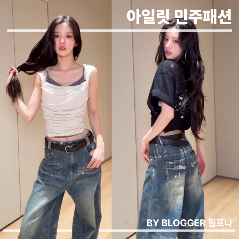 [아이돌 패션] 아일릿 민주 패션 옷정보 인스타 속 셋업이엑스이 나시 러프넥 와이드 청바지 ....