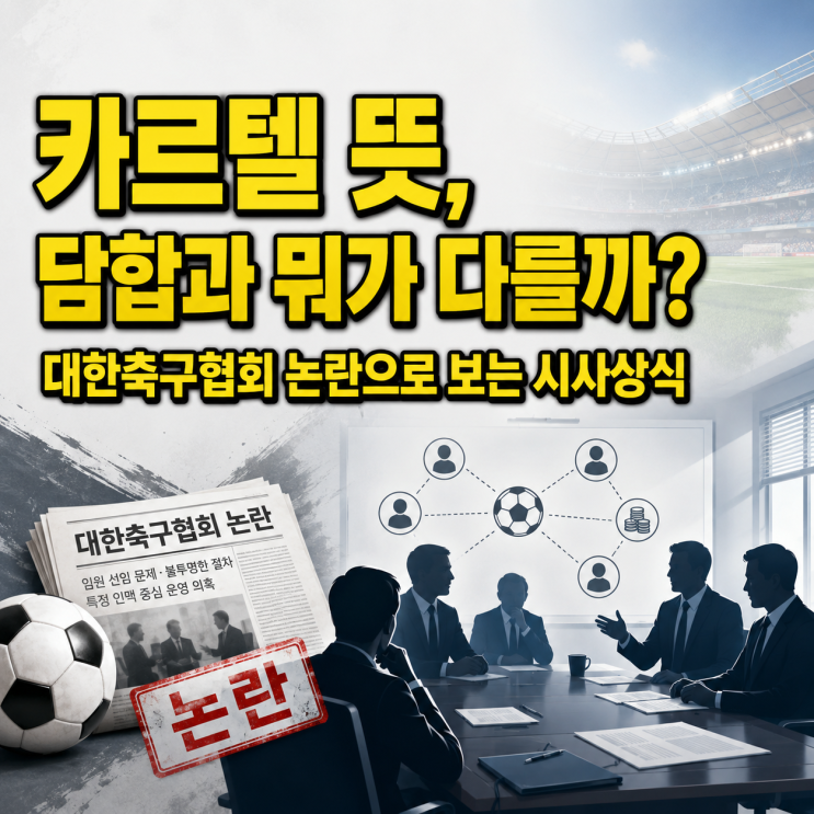 뜻, 담합과 뭐가 다를까? <b>대한축구협회</b> 논란으로 보는 시사상식