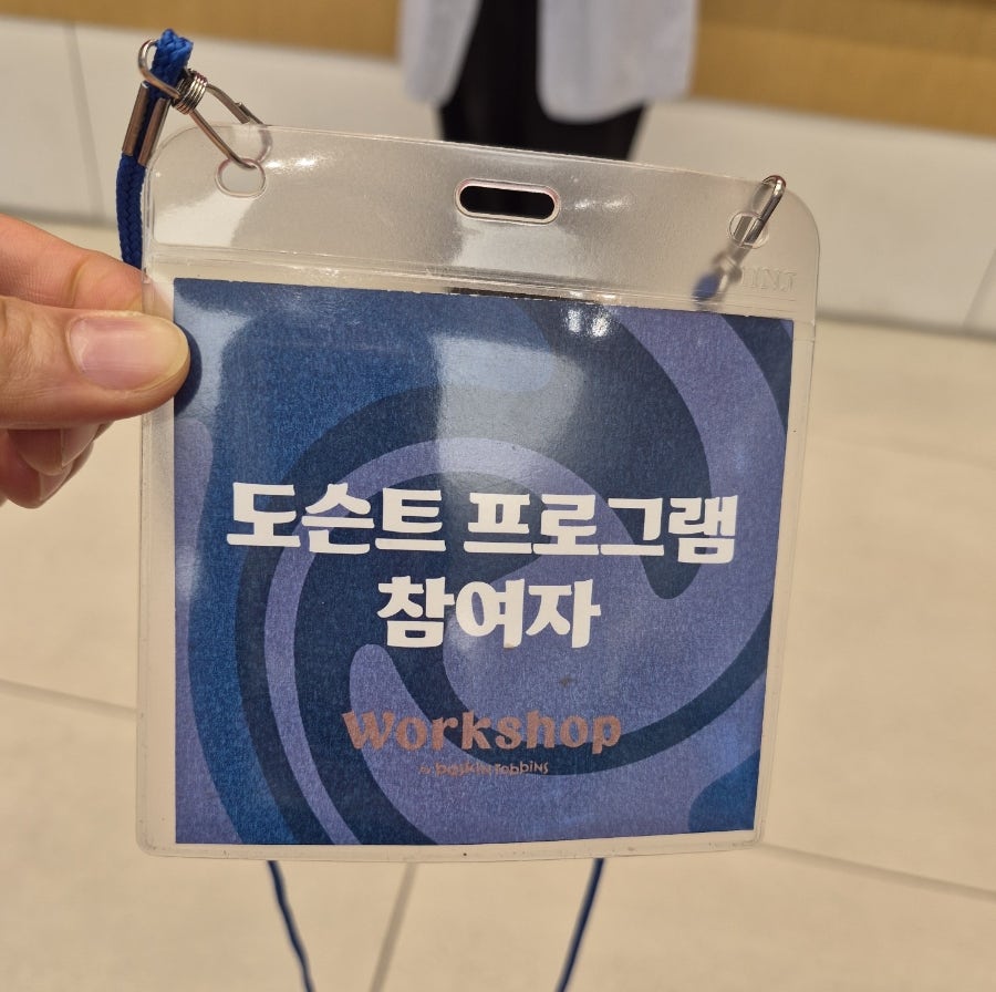 배스킨라빈스 워크샵 사진 4