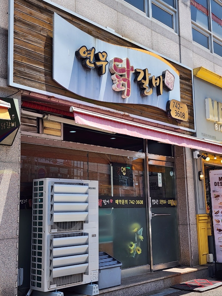 연무닭갈비 사진 4