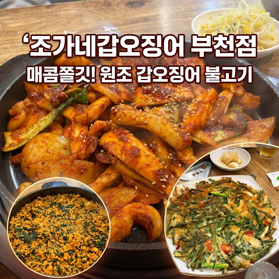 조가네갑오징어 부천점 사진 1