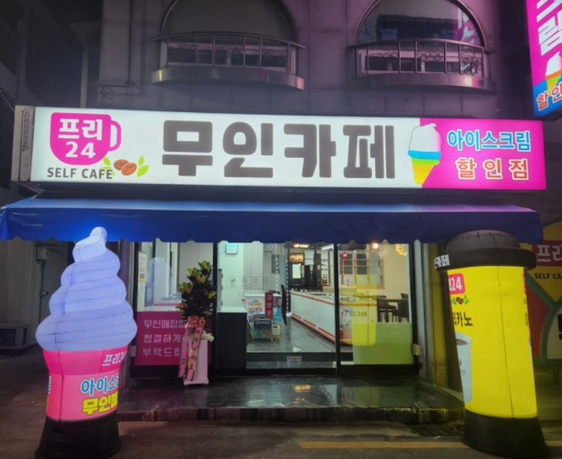 아이스크림 할인점 사진 1