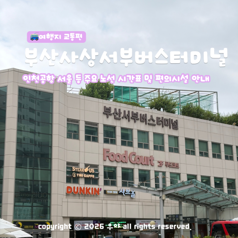 부산 사상 서부버스터미널 인천공항 서울 심야 시간표 물품보관함 위치 예매팁!
