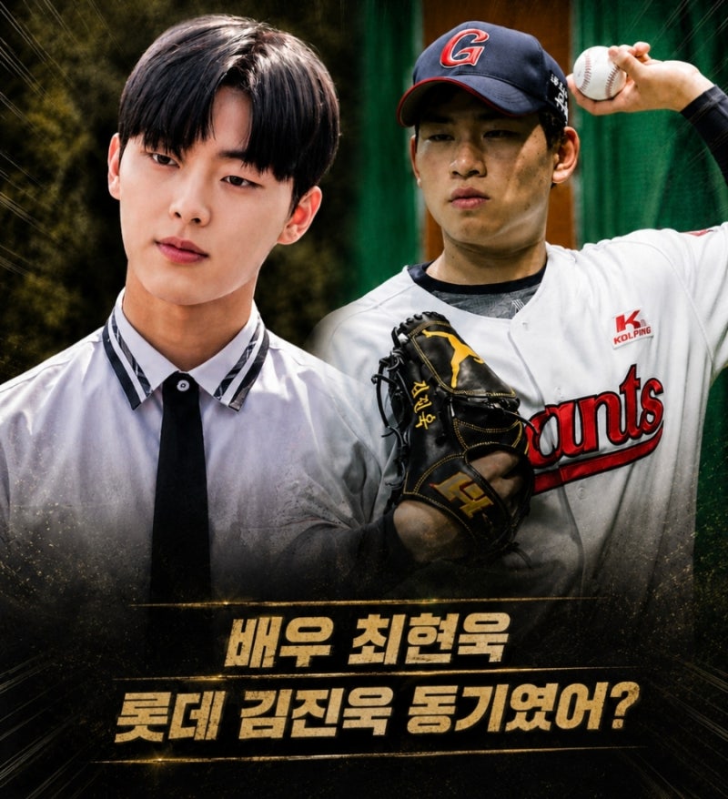 넷플릭스 '맨끝줄 소년'최현욱 배우의 반전 과거 야구선수 출신 배우 최현욱 롯데 자이언츠 ....