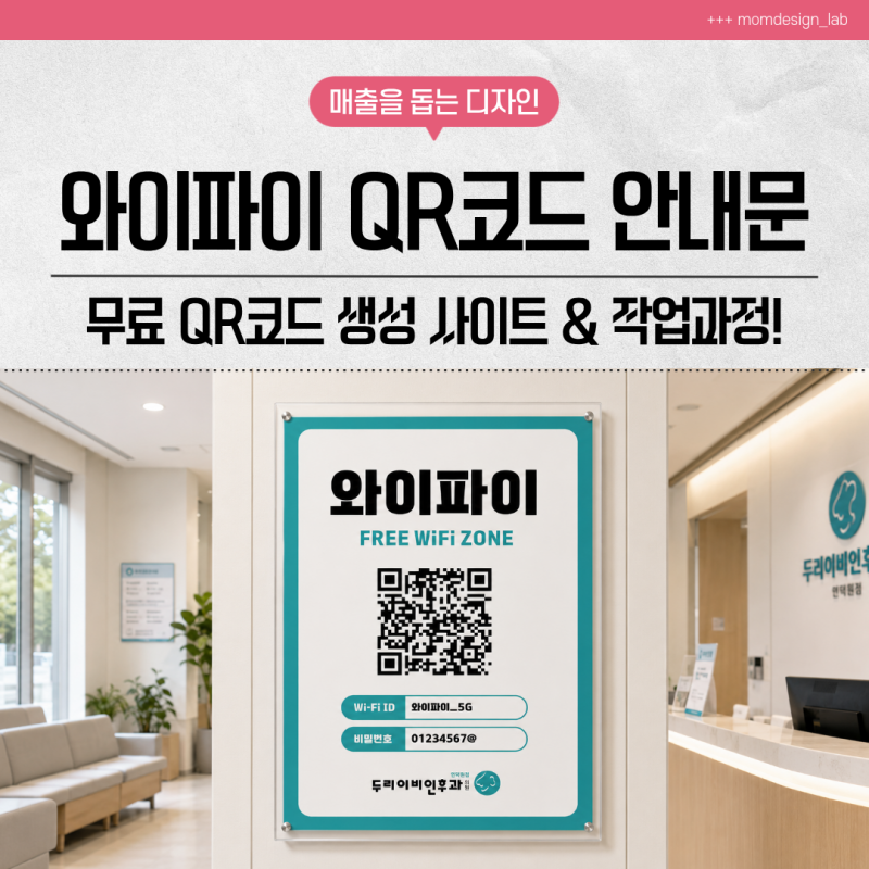 와이파이 큐알코드로 병원 안내문 만들기 했어요
