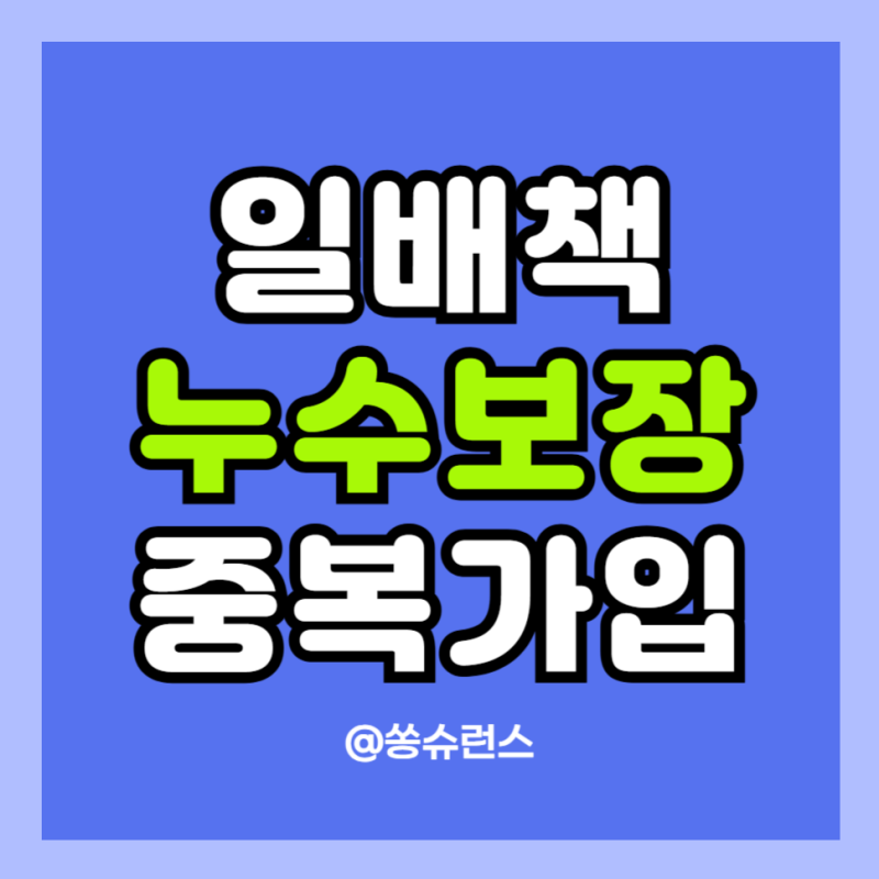 일상생활배상책임보험 누수, 가족 중복가입 시 보험금은 얼마나 받을까?