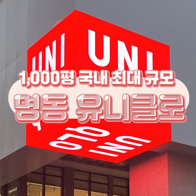 유니클로 명동 UT 국내 최대 규모 1,000평 매장 위치 몬치치 메이플 포켓몬 커스텀 티셔츠