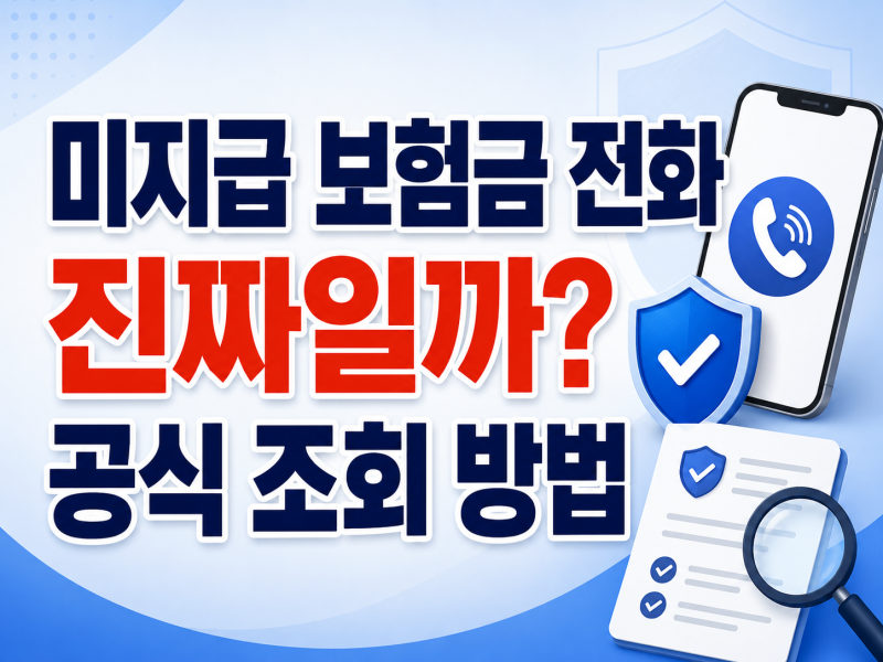 미지급 보험금 찾으라는 전화, 진짜일까? 숨은 보험금 공식 조회 방법.