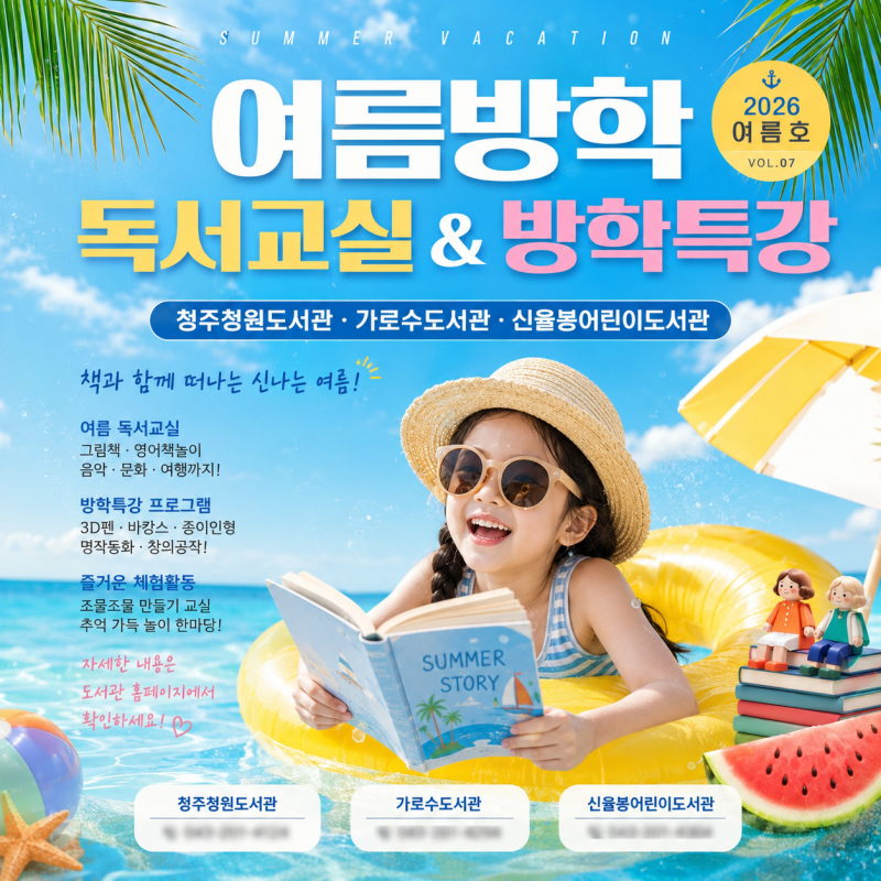 여름방학 도서관에서 뭐하지? 오감만족 도서관 놀이터 프로그램 안내