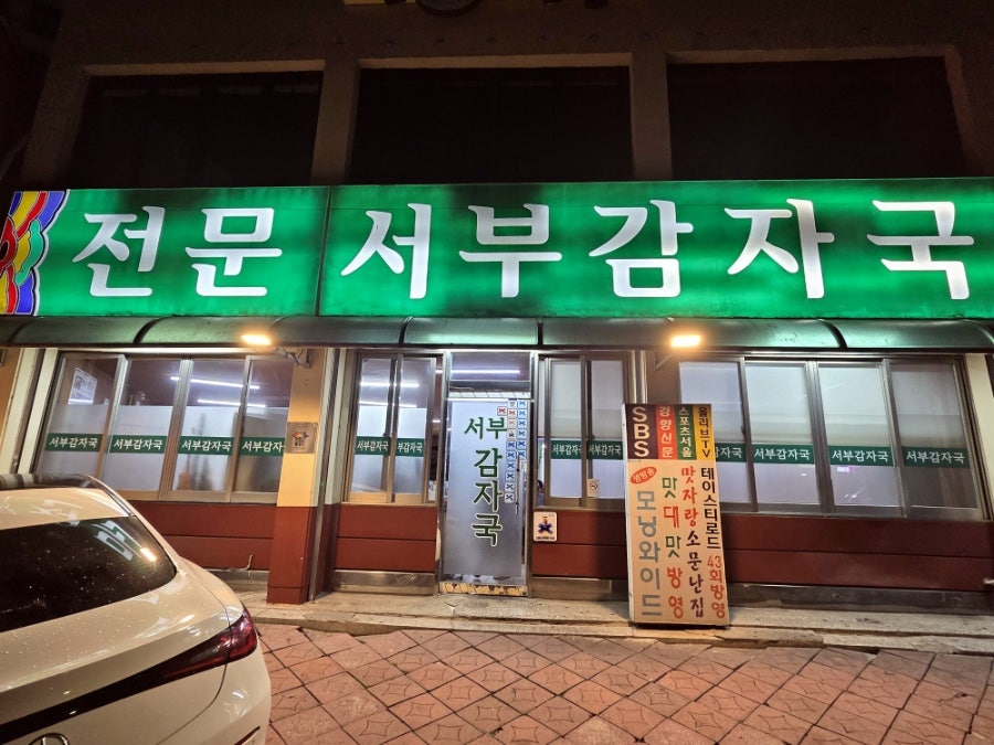 서부감자국 사진 2