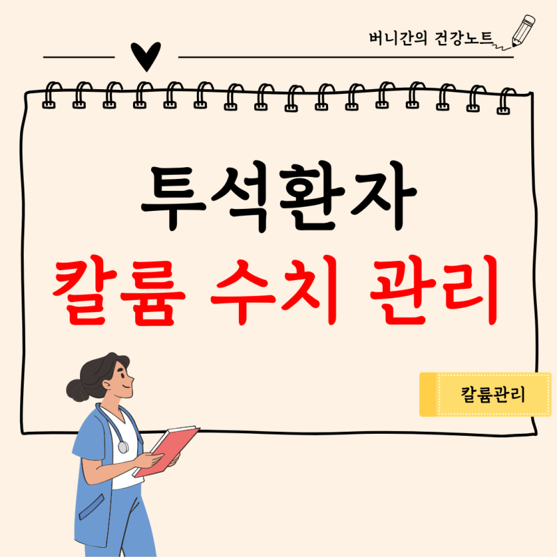 투석환자 칼륨 수치 관리, 칼륨 저함량·고함량 음식 정리