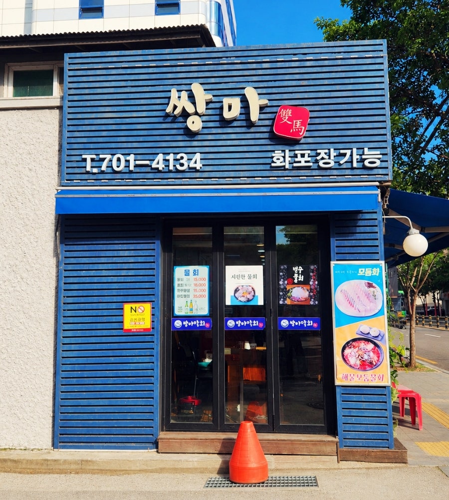 쌍마횟집 사진 4