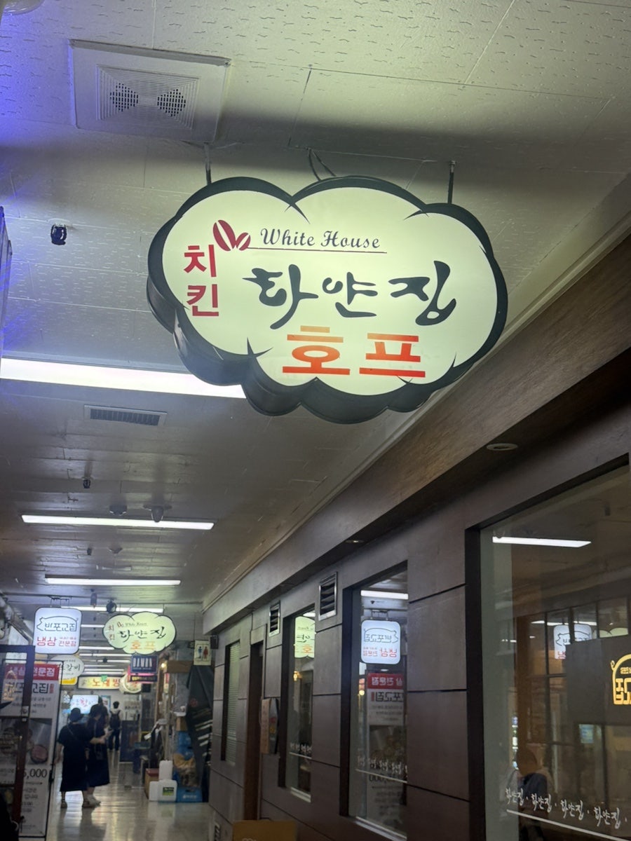 하얀집호프 사진 1