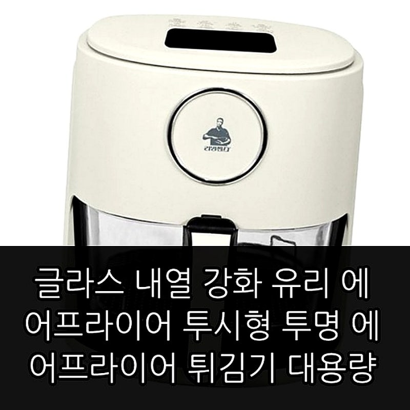 글라스 내열 강화 유리 에어프라이어 투시형 투명 에어프라이어 튀김기 대용량 구매 전 확인....