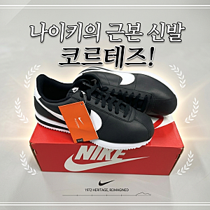 나이키 코르테즈 레더 블랙 화이트 DM4044-001 | 나이키 근본 운동화!