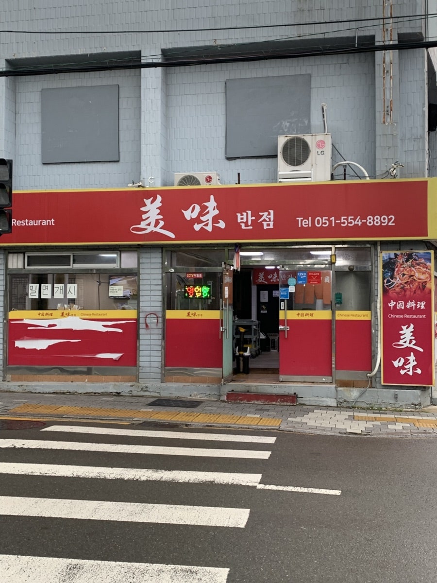 미미반점 사진 2
