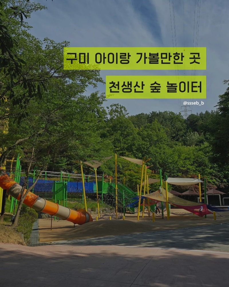 [구미] 아이랑 가볼만한곳/물놀이 모래놀이 숲체험까지 다 있는 "천생산성 숲놀이터"