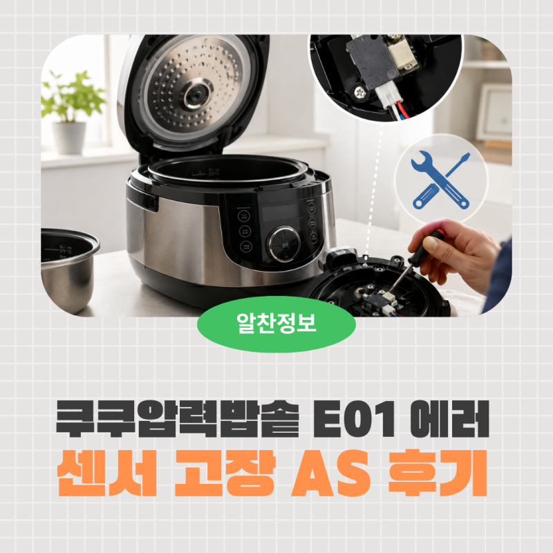 쿠쿠압력밥솥 E01 에러 AS 수리비용｜청주 쿠쿠서비스센터에서 센서 고장 수리한 실제 경험