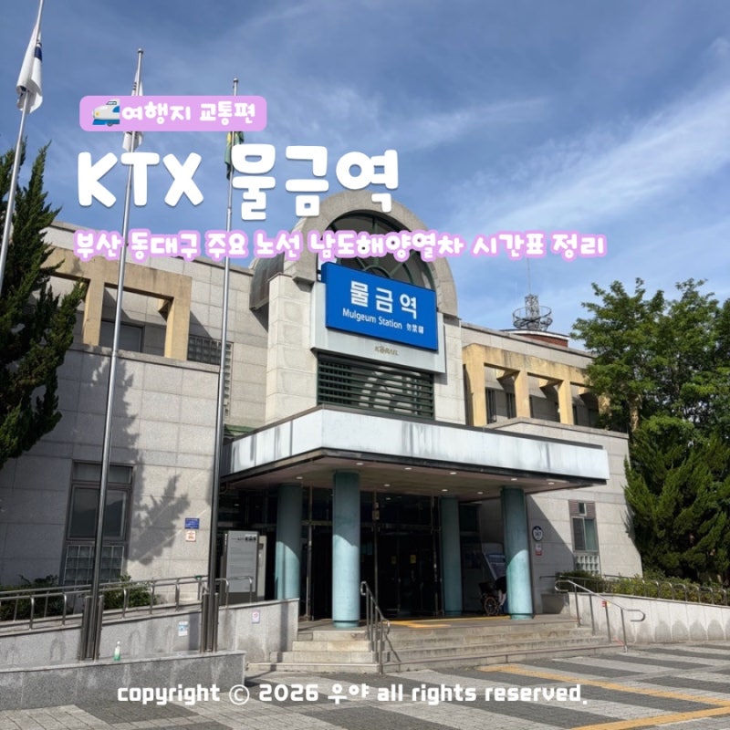 양산 물금역 KTX 부산 서울 시간표부터 남도해양열차 예매까지