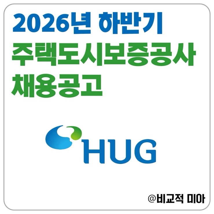 주택도시보증공사 HUG 채용공고 / 2026년 하반기 채용 일정, 연봉, 필기, 면접, 자소서