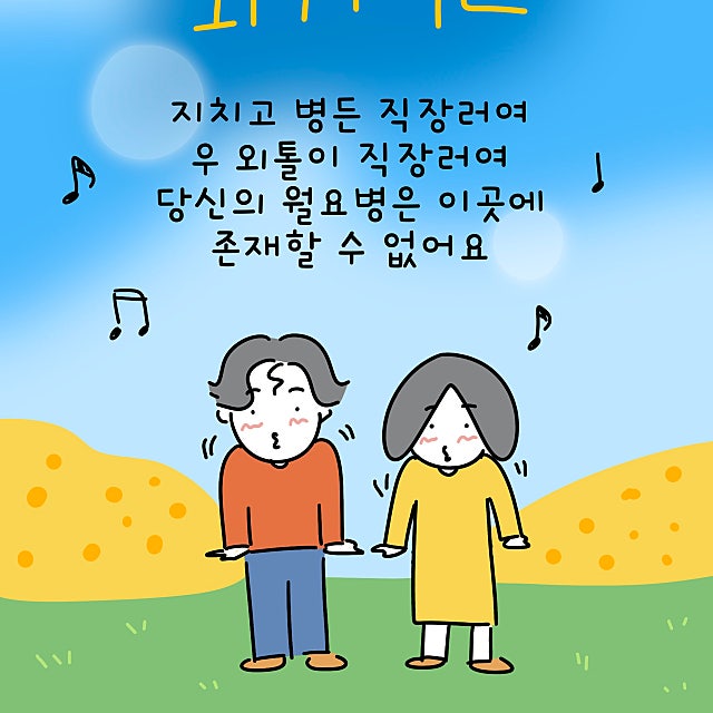 퇴사병 유발러