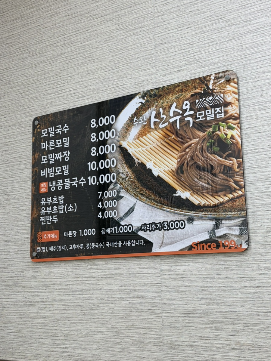 산수옥모밀집 사진 6