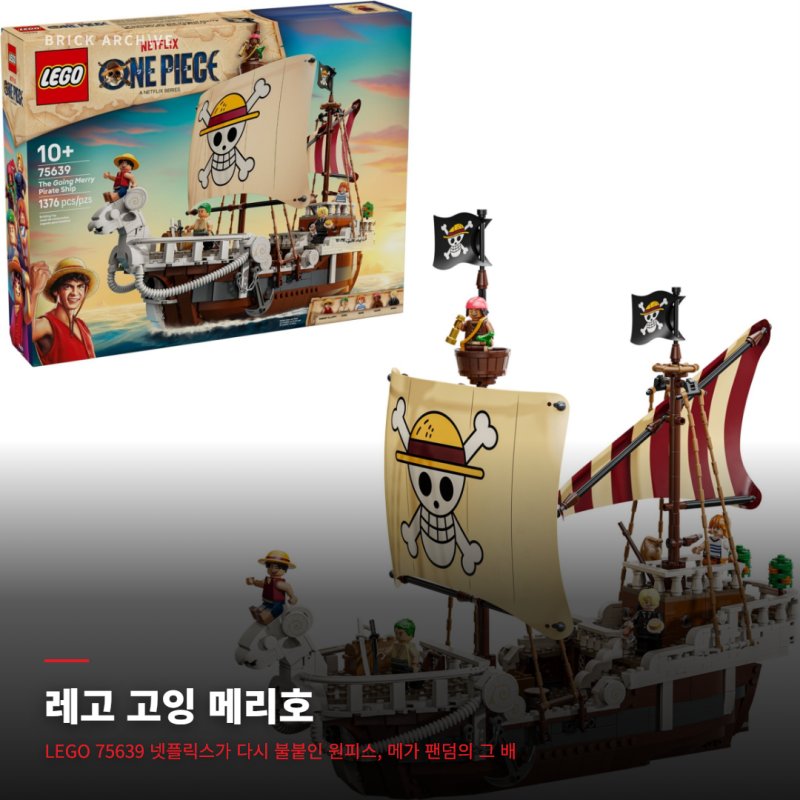 레고 75639 고잉 메리호 해적선 — 넷플릭스 모멘텀 폭발! 원피스 메가 팬덤이 손꼽아 기다린 ....