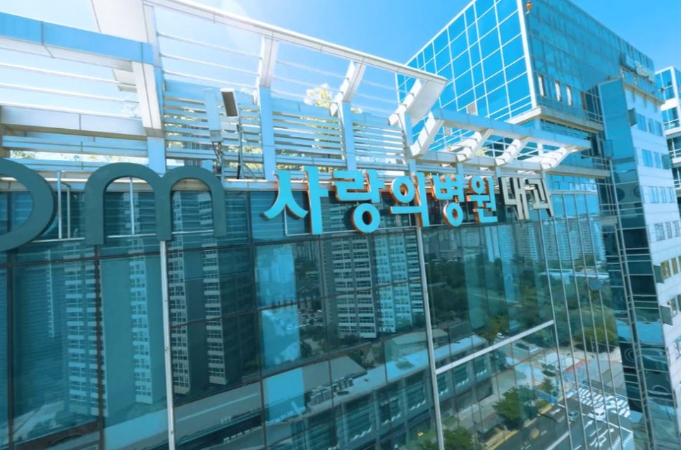 사랑의병원 사진 1