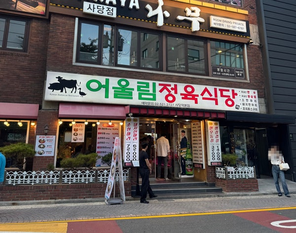 어울림정육식당 사진 1