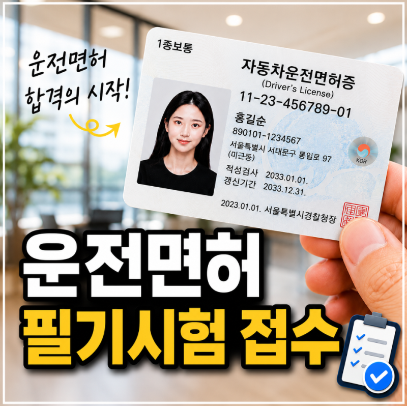운전면허 필기시험 접수 학과시험 온라인 당일 예약 필요한가