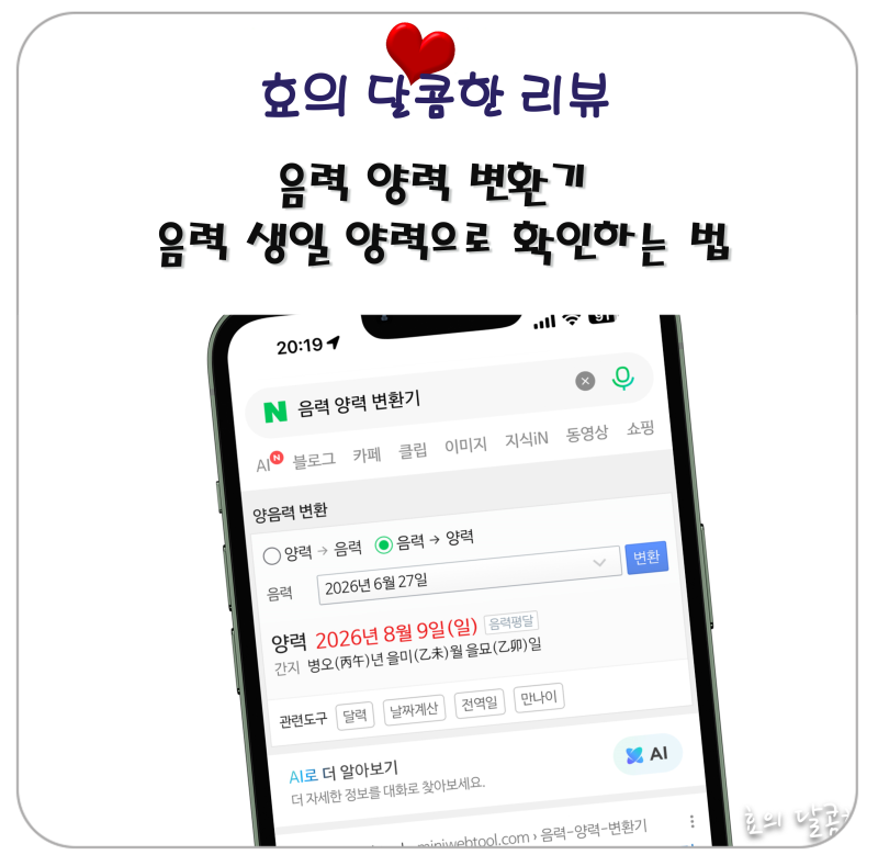 음력 양력 변환기 음력 생일 양력으로 확인하는 법