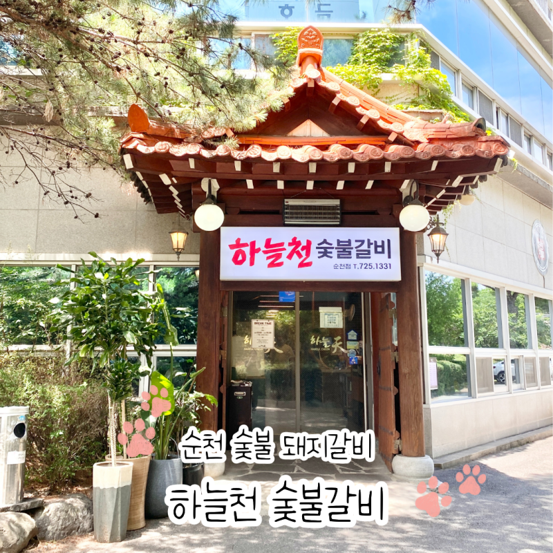 순천 조례동 숯불 돼지갈비 맛집 하늘천숯불갈비