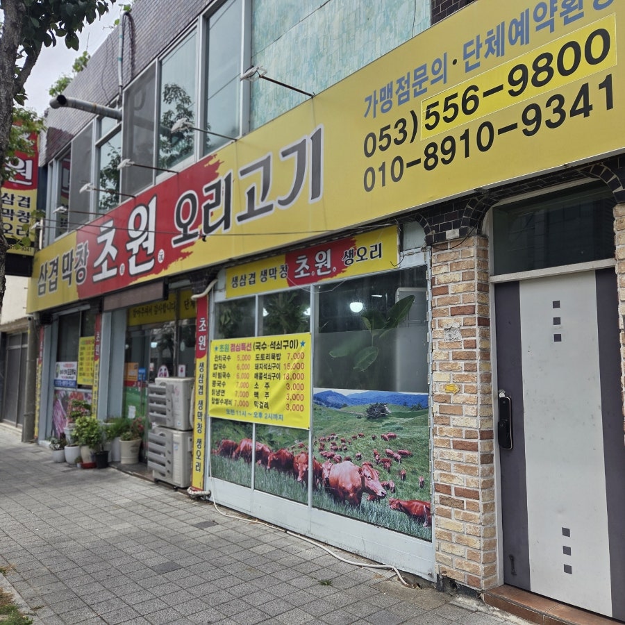 초원삼겹막창 사진 1