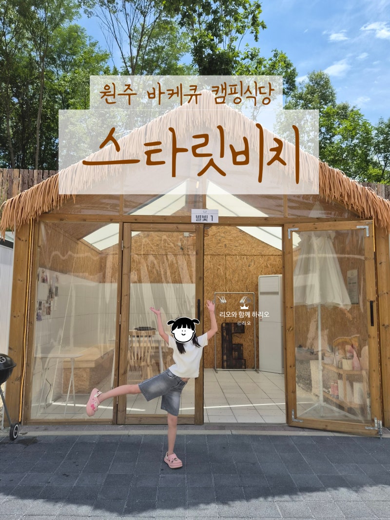 원주 바베큐 캠핑식당 스타릿비치 아이 동반 가족에게 추천 이유